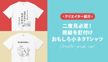 【クリエイター通信】二度見必至👀視線を釘付け⚡️おもしろ小ネタTシャツ👕🤣