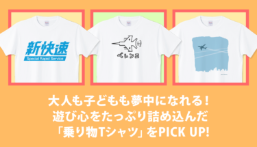 大人も子どもも夢中になれる😆遊び心をたっぷり詰め込んだ「乗り物Tシャツ特集」をPICK UP🚗✈️🚢