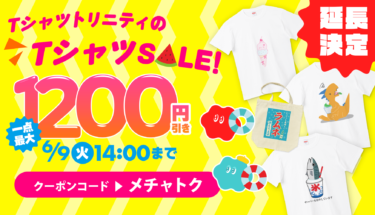 【延長決定‼️】最大1,200円引き⭐️TシャツトリニティのTシャツセール👕💖