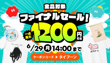 【全品なんでもお得】最大1,200円引き💥6月ファイナルセール開始😆‼️