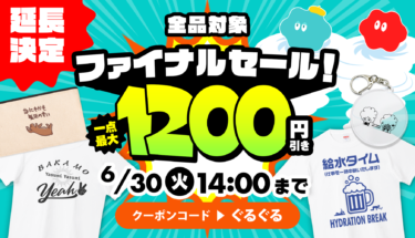 【延長決定📣】全品対象★最大1,200円引き‼️6月ファイナルセール☔️