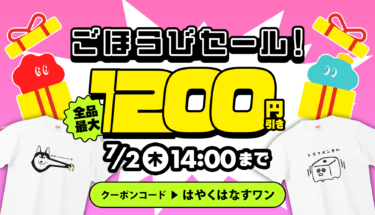 【平日も超お得‼️】全品最大1,200円引きのごほうびセール🎁✨