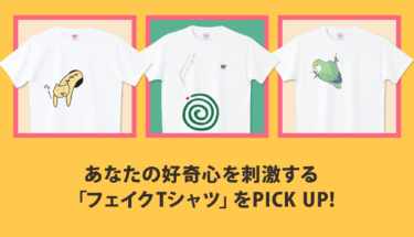 あなたの好奇心を刺激する「フェイクTシャツ特集」をPICK UP🤩💜