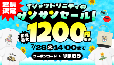 【延長決定㊗️】全品最大1,200円引き👏Tシャツトリニティのサンサンセール☀️🕶️