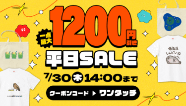 【Tシャツ＆バッグがお買い得!!】最大1,200円引き平日SALE🎉
