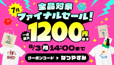 【全品最大1,200円引き🌟】Tシャツトリニティの7月ファイナルセール‼️