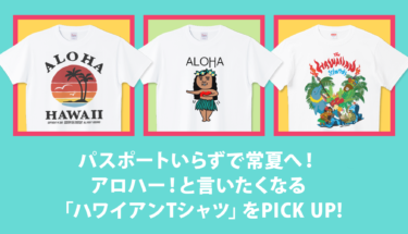 パスポートいらずで常夏へ！アロハー🤙と言いたくなる「ハワイアンTシャツ」をPICK UP🌺🏝️