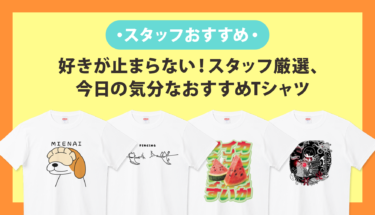 好きが止まらない！スタッフ厳選、今日の気分な「おすすめTシャツ」をPICK UP🎶👕
