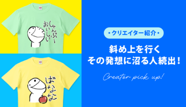 【クリエイター通信】一度見たら脳裏から離れない…！斜め上を行くその発想に沼る人続出🫠🫧