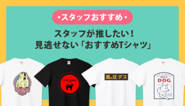 スタッフが推したい！見逃せない「おすすめTシャツ」をPICK UP🤗💕