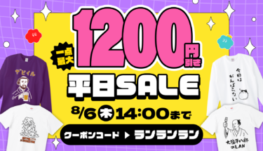 【今買っておくのが大正解🎯】Tシャツ＆ロンTが最大1,200円引き‼️平日SALE🉐