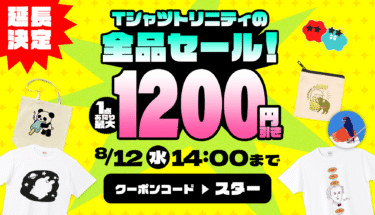 【延長決定💥】全品最大1,200円引き‼️Tシャツトリニティの全品セール🚀