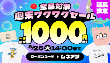 【延長決定⭐️】全品最大1,000円引きの週末ワクワクSALE‼️