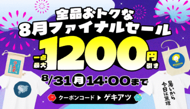 【夏物🉐ラストチャンス‼️】最大1,200円引きの8月ファイナルセール