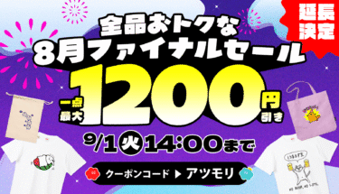 【延長決定🎆】全品最大1,200円引きの8月ファイナルSALE🏄‍♀️