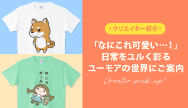 【クリエイター通信】「なにこれ可愛い…！」日常をユルく彩るユーモアの世界にご案内☺️💞