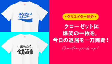 【クリエイター通信】クローゼットに爆笑の一枚を。今日の退屈を一刀両断する注目クリエイター🤣🌟