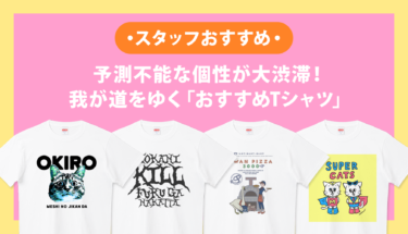 予測不能な個性が大渋滞！我が道をゆく「おすすめTシャツ」をPICK UP😎✨