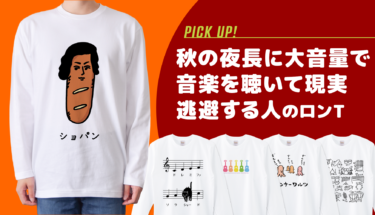 もう何も考えたくない夜に…。秋の夜長に大音量で音楽を聴いて現実逃避する人のロンT🎧😇