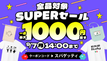 【全品対象＆最大1,000円引き】SUPERセール開催決定‼️