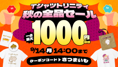 【最大1,000円引き✨】🍠秋の全品SALE開催決定！🍠