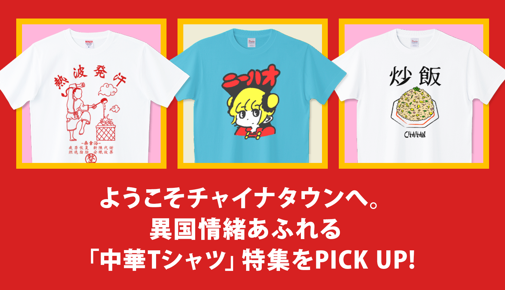 ようこそチャイナタウンへ。異国情緒あふれる「中華Tシャツ」特集