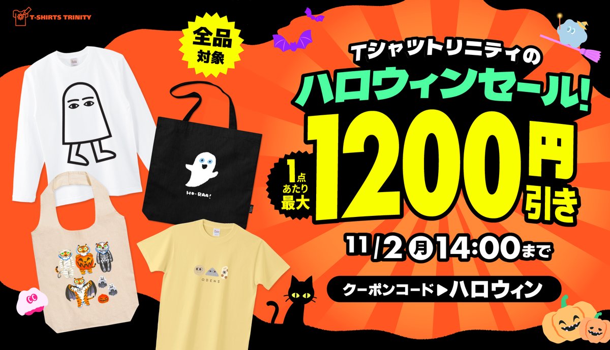 ハロウィンセール