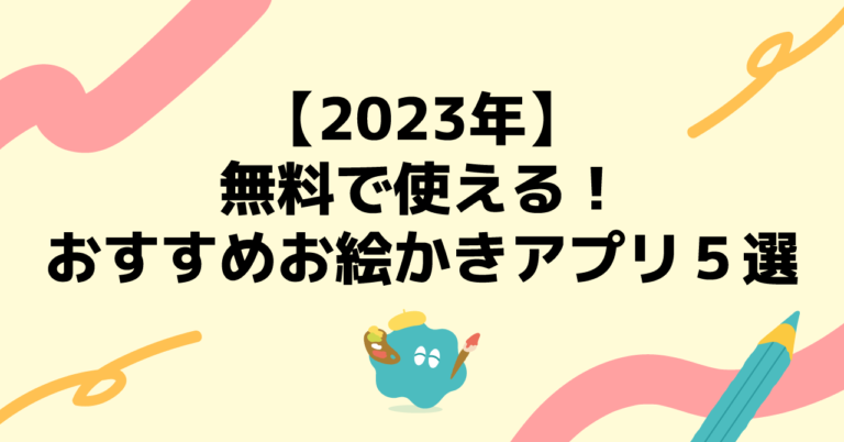 無料で使える！おすすめお絵かきアプリ５選