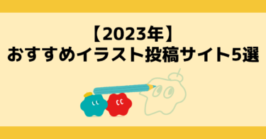 【2025年最新】おすすめイラスト投稿サイト5選
