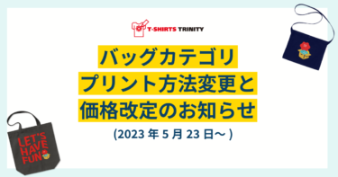 【バッグカテゴリ】プリント方法変更と価格改定のお知らせ