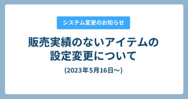 販売実績のないアイテムの変更について(2023年5月16日～)