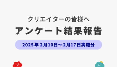 【クリエイターの皆様へ】アンケート結果報告✍️