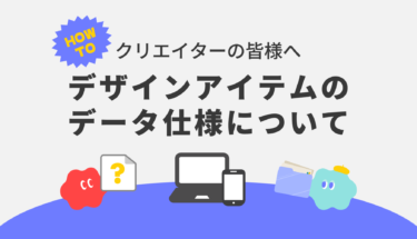 デザインアイテムのデザインデータ仕様について