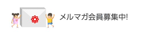 メルマガ会員募集中！