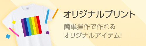 オリジナルプリントTシャツ・簡単操作で作れるオリジナルアイテム！