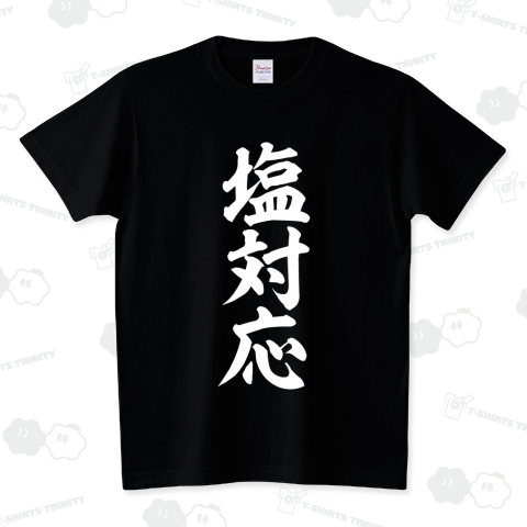 塩対応 デザインtシャツ通販 Tシャツトリニティ