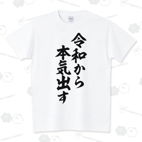 令和から本気出す デザインtシャツ通販 Tシャツトリニティ
