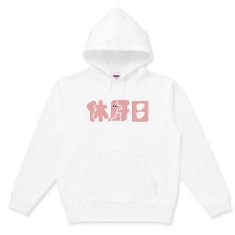 休肝日