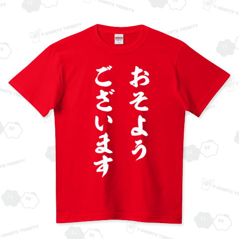 おそようございます デザインtシャツ通販 Tシャツトリニティ