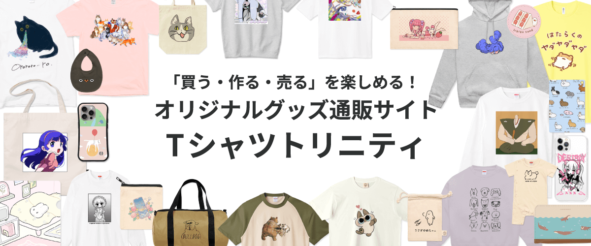 「買う・作る・売る」を楽しめる!!オリジナルグッズ販売サイト Tシャツトリニティ